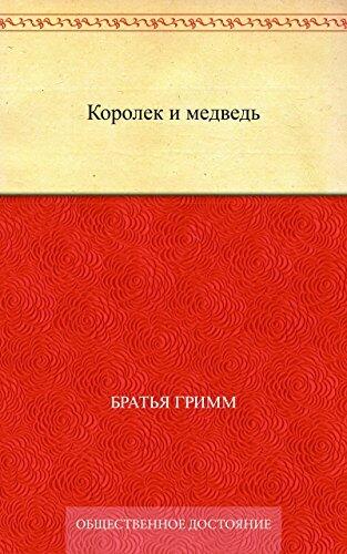 Королек и медведь