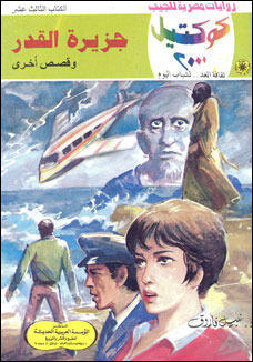جزيرة القدر وقصص أخرى