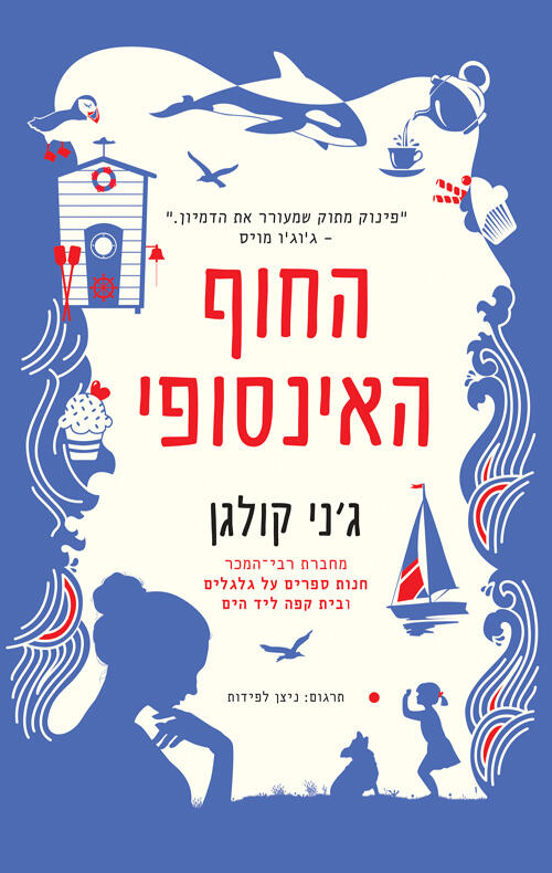 החוף האינסופי