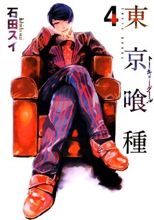 東京喰種トーキョーグール 4 [Tokyo Guru 4]