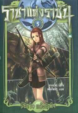 ราชาแห่งราชัน #5 ตอน มีน้ำใจ แล้งน้ำใจ