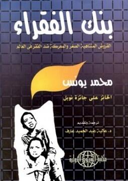 بنك الفقراء: القروض المتناهية الصغر والمعركة ضد الفقر في العالم