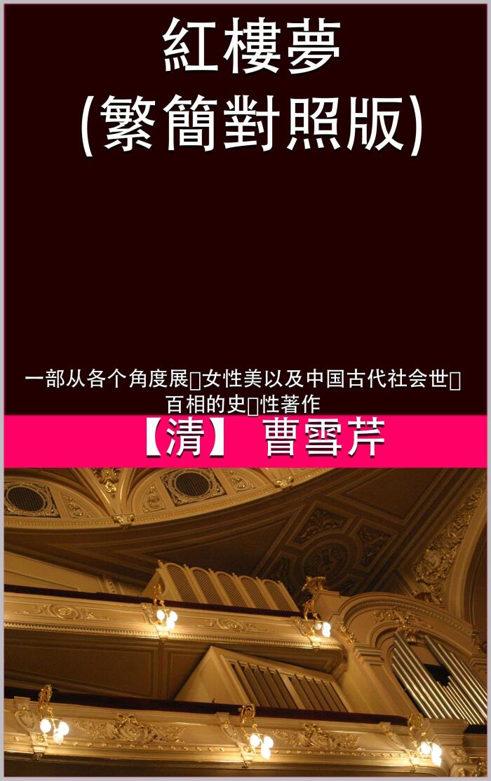 紅樓夢 (繁簡對照版): 一部從各個角度展現女性美以及中國古代社會世態百相的史詩性著作