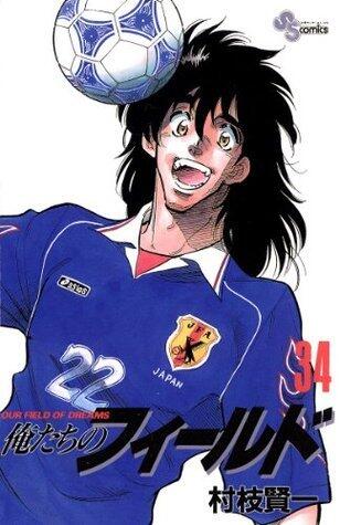 俺たちのフィールド（３４） (少年サンデーコミックス)