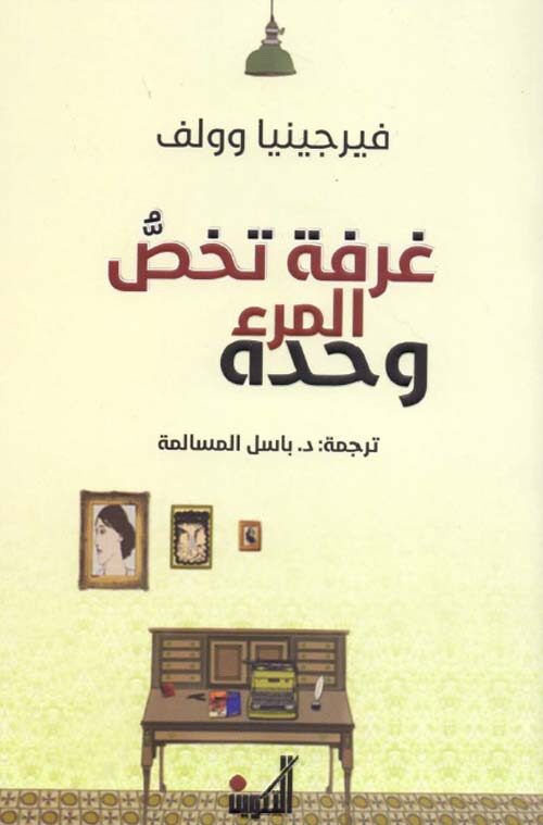 غرفة تخص المرء وحده