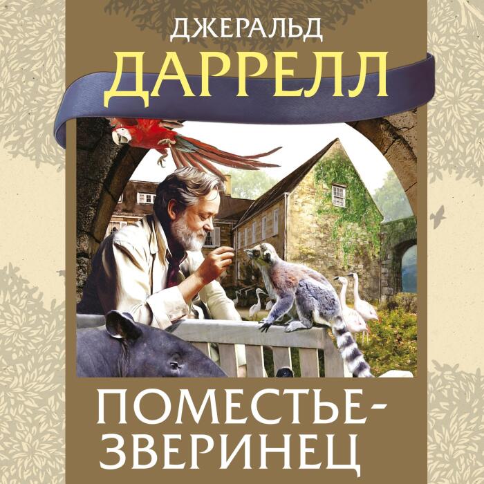 Поместье-Зверинец: Мир приключений