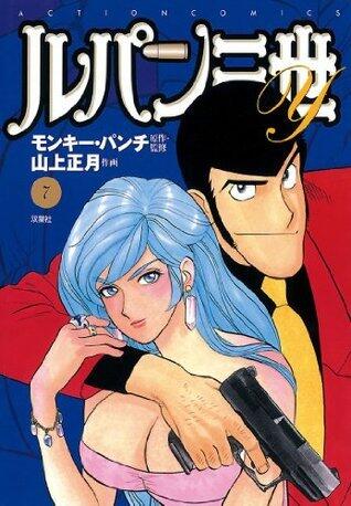 ルパン三世Y ： 7 (アクションコミックス)