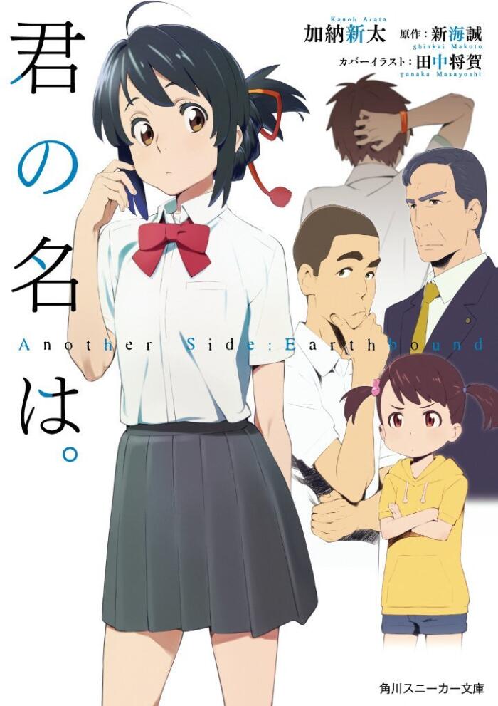 君の名は。 Another Side:Earthbound [Kimi no Na wa: Another Side:Earthbound]