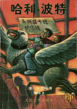 哈利·波特与阿兹卡班的囚徒