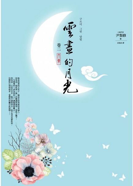 雲畫的月光﹝卷二﹞：月暈