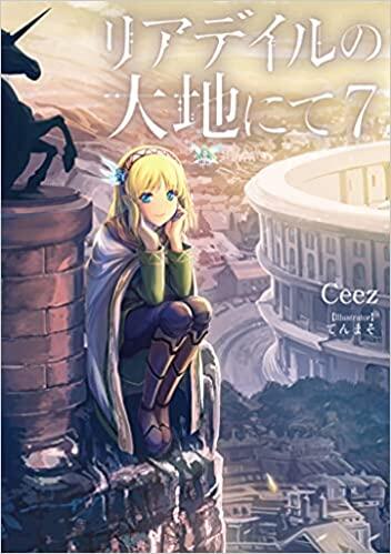 リアデイルの大地にて7