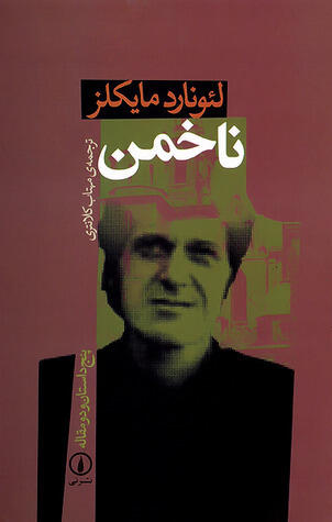 ناخمن