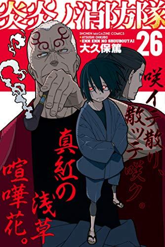 炎炎ノ消防隊 26 [Enen no Shouboutai 26]
