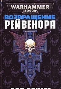 Возвращение Рейвенора