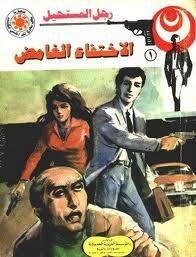 الاختفاء الغامض
