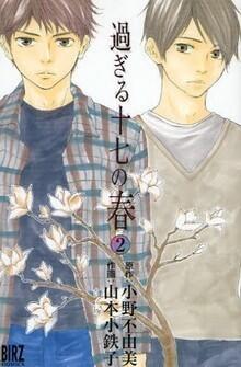 過ぎる十七の春 2 [Sugiru jūshichi no haru 2]
