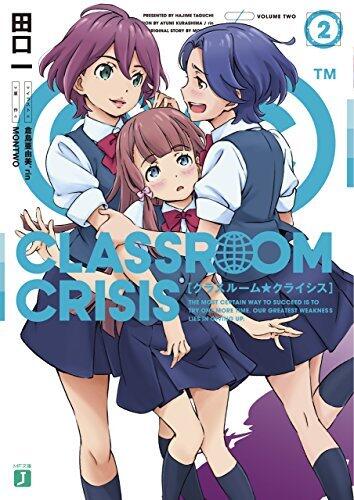 Classroom☆Crisis2 (MF文庫J)