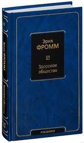 Здоровое общество