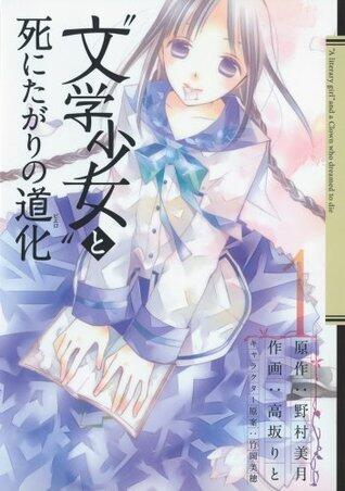 "文学少女"と死にたがりの道化 1巻