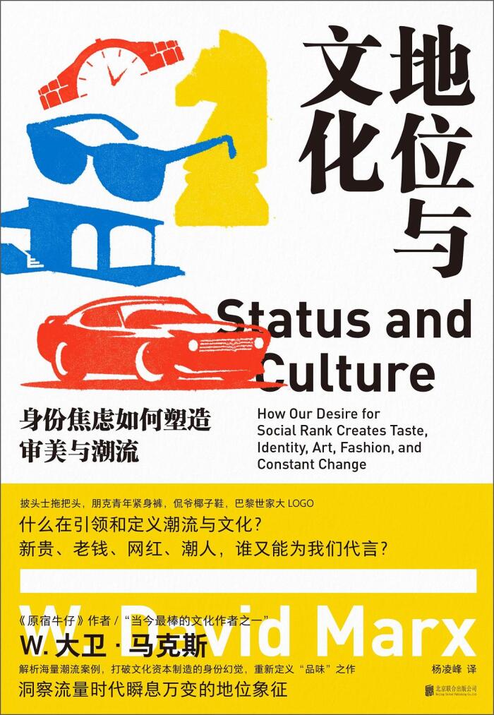 地位与文化：身份焦虑如何塑造审美与潮流