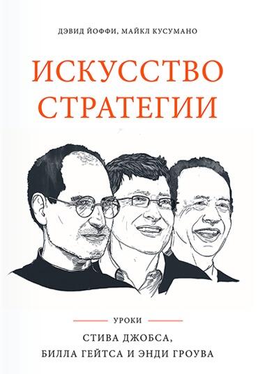 Искусство Стратегии: Уроки Билла Гейтса, Энди Гроува и Стива Джобса Подробнее
