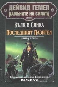 Вълк в Сянка. Последният Пазител