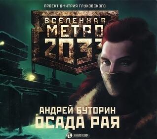 Осада рая