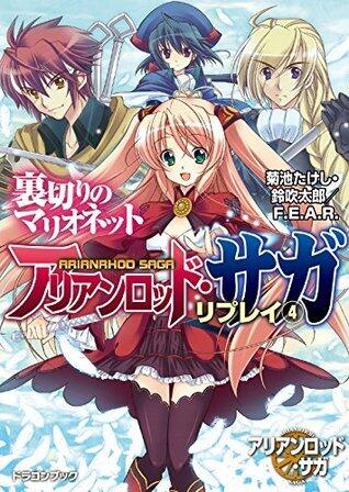 アリアンロッド・サガ・リプレイ4　裏切りのマリオネット (富士見ドラゴンブック)