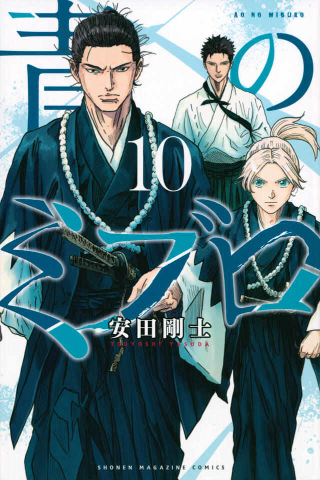 青のミブロ 10 [Ao no Miburo 10]