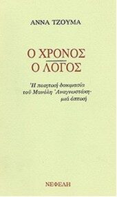 Ο Χρόνος - Ο Λόγος Η ποιητική δοκιμασία του Μανόλη Αναγνωστάκη, μια οπτική