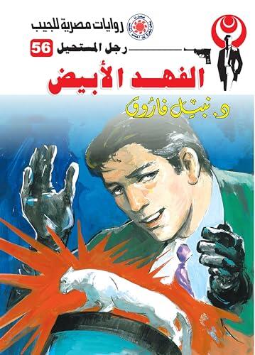 ‫الفهد الأبيض (رجل المستحيل Book 56)‬