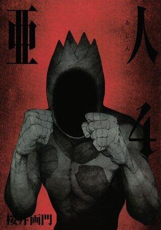 亜人 4