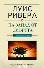 На запад от смъртта