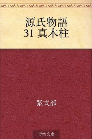 源氏物語 31 真木柱