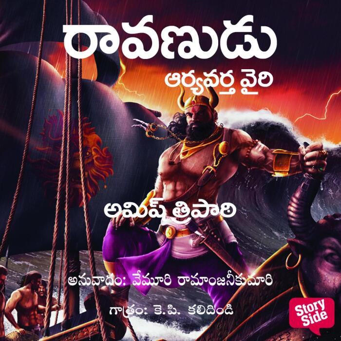 Ravanudu Aryavarta Vairi/రావణుడు [Raavan: Enemy of Aryavarta]: Ramchandra 3/ఆర్యావర్త వైరి [Ram Chandra, Book 3]