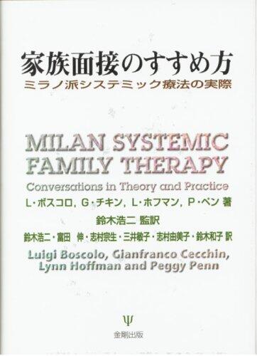 家族面接のすすめ方―ミラノ派システミック療法の実際
