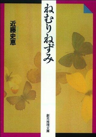 ねむりねずみ