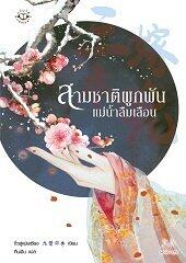 สามชาติผูกพัน แม่น้ำลืมเลือน