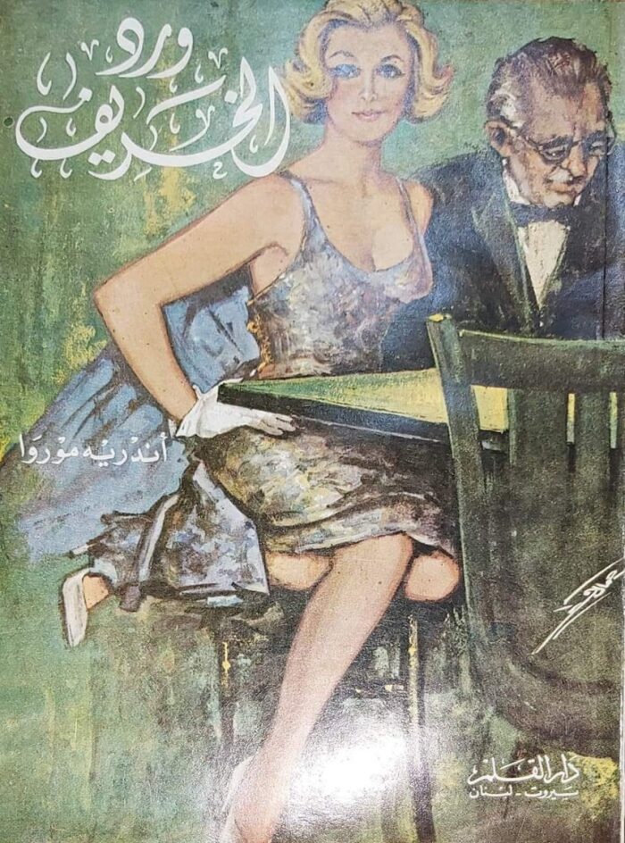 ورد الخريف