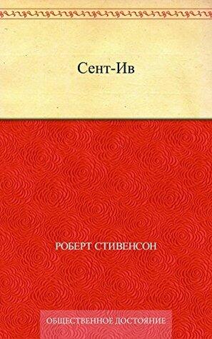 Сент-Ив
