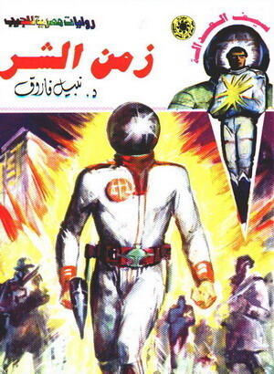 زمن الشر