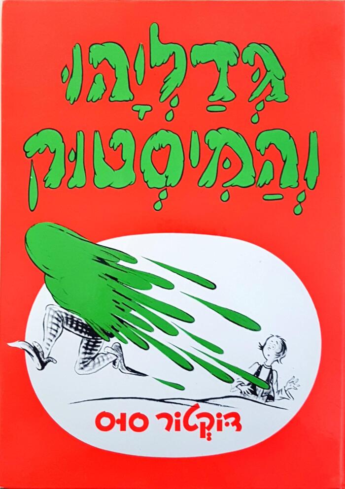 גדלי'הו והמאיסתק