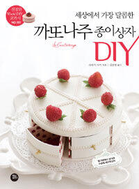 세상에서 가장 달콤한 까또나주 종이상자 DIY