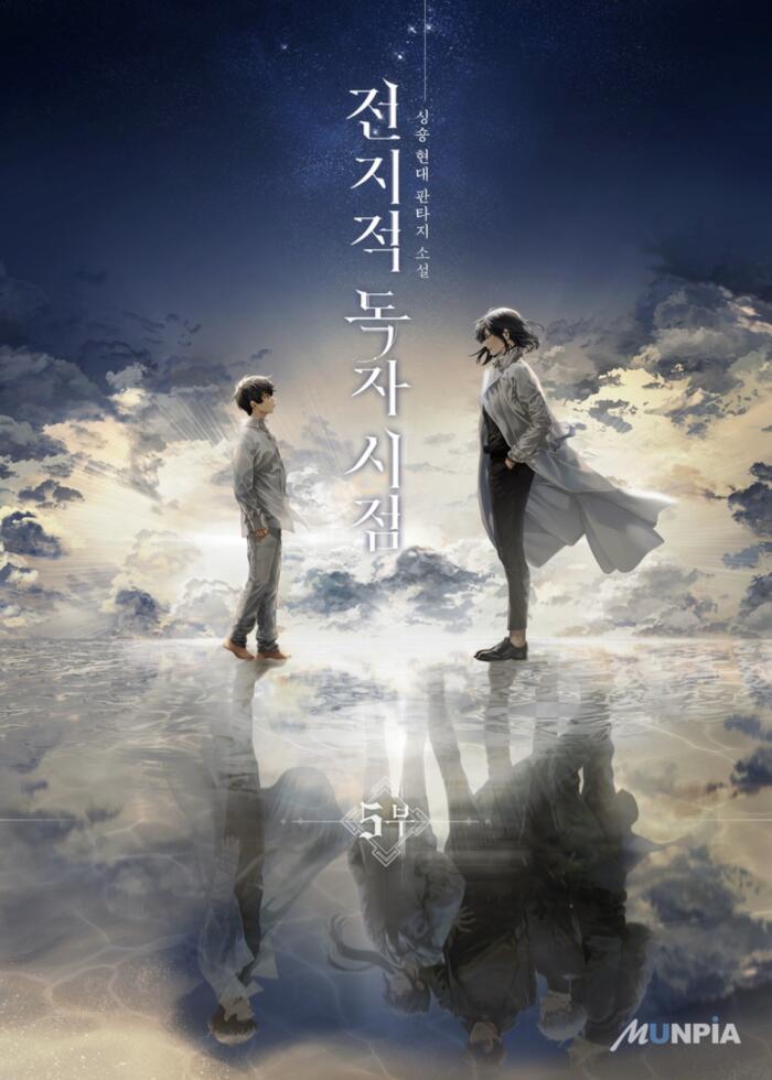 전지적 독자 시점 5 [Jeonjijeog Dogja Sijeom 5]