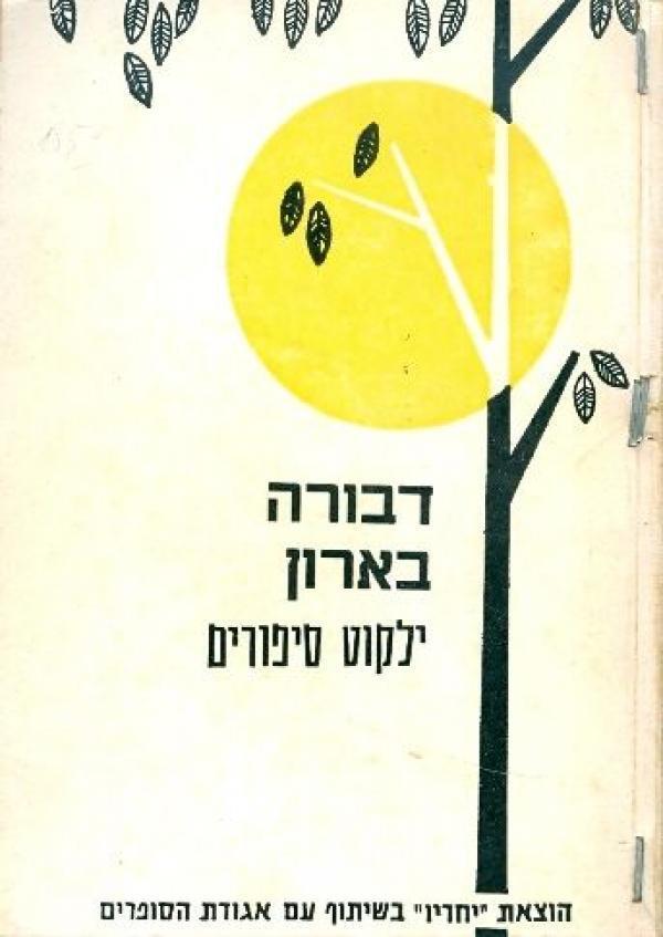 ילקוט סיפורי