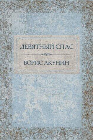 Девятный Спас