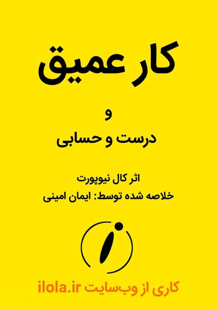 کار عمیق و درست و حسابی