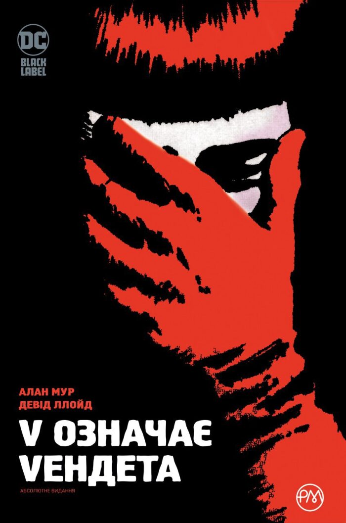 V означає Vендета