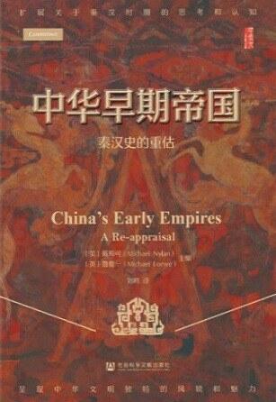 中华早期帝国：秦汉史的重估