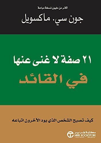 ‫21 صفة لا غنى عنها في القائد: كيف تصبح الشخص الذي يود الآخرون اتباعه‬